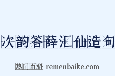 次韵答薛汇仙造句是什么意思的图片